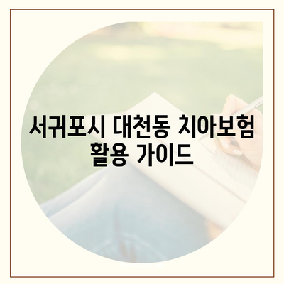 제주도 서귀포시 대천동 치아보험 가격 | 치과보험 | 추천 | 비교 | 에이스 | 라이나 | 가입조건 | 2024