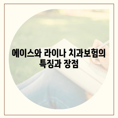 부산시 동구 수정2동 치아보험 가격 | 치과보험 | 추천 | 비교 | 에이스 | 라이나 | 가입조건 | 2024