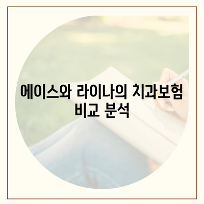 서울시 강서구 화곡제6동 치아보험 가격 | 치과보험 | 추천 | 비교 | 에이스 | 라이나 | 가입조건 | 2024