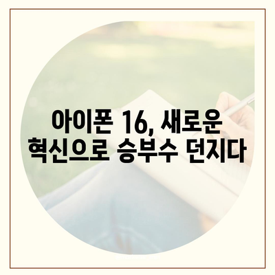 아이폰 16 | 짝수의 대박 신화 이어질까?