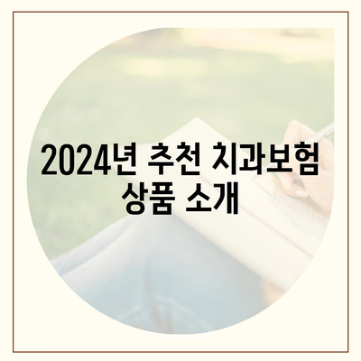 강원도 화천군 하남면 치아보험 가격 | 치과보험 | 추천 | 비교 | 에이스 | 라이나 | 가입조건 | 2024