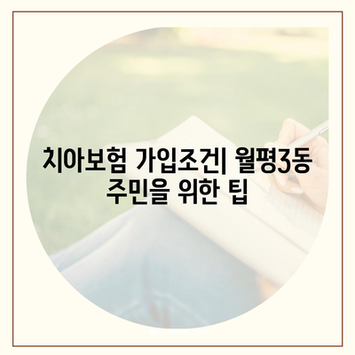 대전시 서구 월평3동 치아보험 가격 | 치과보험 | 추천 | 비교 | 에이스 | 라이나 | 가입조건 | 2024