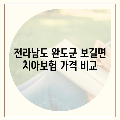 전라남도 완도군 보길면 치아보험 가격 | 치과보험 | 추천 | 비교 | 에이스 | 라이나 | 가입조건 | 2024