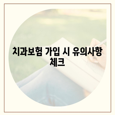 인천시 계양구 계산4동 치아보험 가격 | 치과보험 | 추천 | 비교 | 에이스 | 라이나 | 가입조건 | 2024