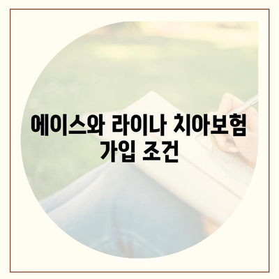 대전시 동구 용전동 치아보험 가격 | 치과보험 | 추천 | 비교 | 에이스 | 라이나 | 가입조건 | 2024