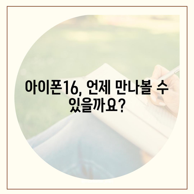 아이폰16 출시일 및 Pro 모델 예상 변화 총정리