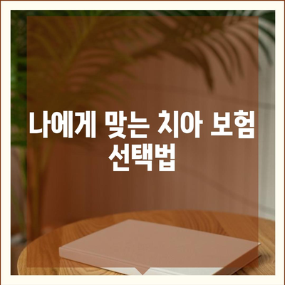 치아 보험 가입 조건 정확히 알아보기