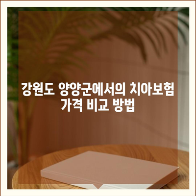 강원도 양양군 현북면 치아보험 가격 | 치과보험 | 추천 | 비교 | 에이스 | 라이나 | 가입조건 | 2024