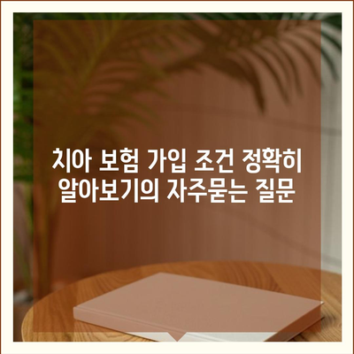 치아 보험 가입 조건 정확히 알아보기