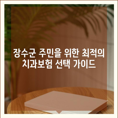 전라북도 장수군 장계면 치아보험 가격 | 치과보험 | 추천 | 비교 | 에이스 | 라이나 | 가입조건 | 2024