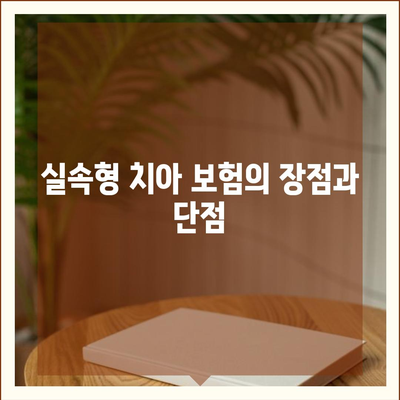 실속형 치아 보험과 치아 임플란트 필요성에 대해 검토하기