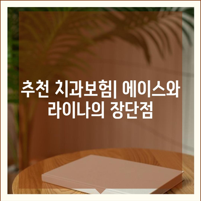 경상남도 하동군 진교면 치아보험 가격 | 치과보험 | 추천 | 비교 | 에이스 | 라이나 | 가입조건 | 2024