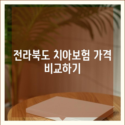 전라북도 장수군 계북면 치아보험 가격 | 치과보험 | 추천 | 비교 | 에이스 | 라이나 | 가입조건 | 2024