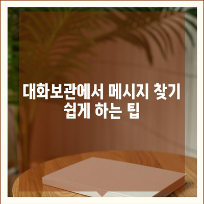 카카오톡 pc버전 대화보관