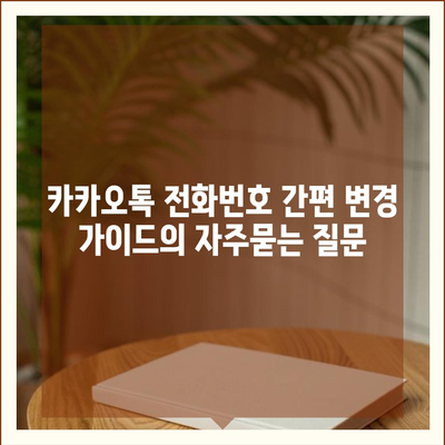 카카오톡 전화번호 간편 변경 가이드