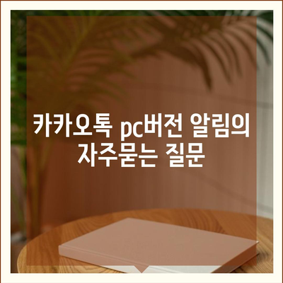 카카오톡 pc버전 알림