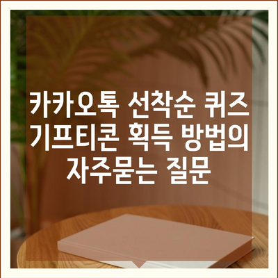 카카오톡 선착순 퀴즈 기프티콘 획득 방법