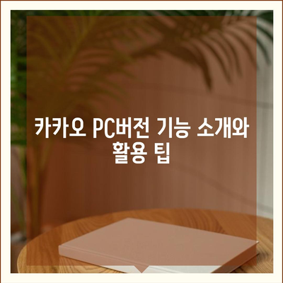 카카오 pc버전