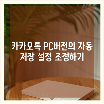 카카오톡 pc버전 저장공간