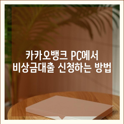 카카오뱅크 pc버전 비상금대출 pc버전 방법