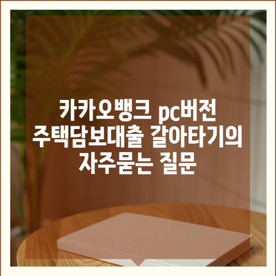 카카오뱅크 pc버전 주택담보대출 갈아타기