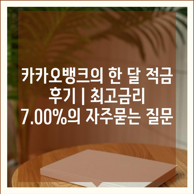 카카오뱅크의 한 달 적금 후기 | 최고금리 7.00%