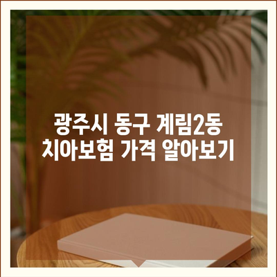 광주시 동구 계림2동 치아보험 가격 | 치과보험 | 추천 | 비교 | 에이스 | 라이나 | 가입조건 | 2024