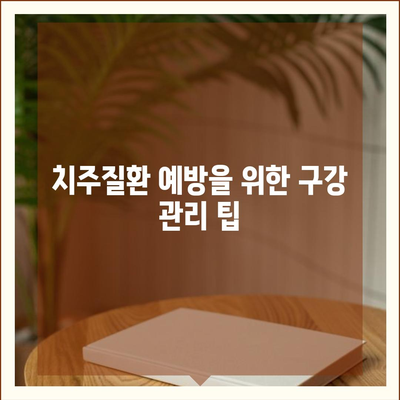 치주질환 보험 | 구강 건강 유지의 필수 요소