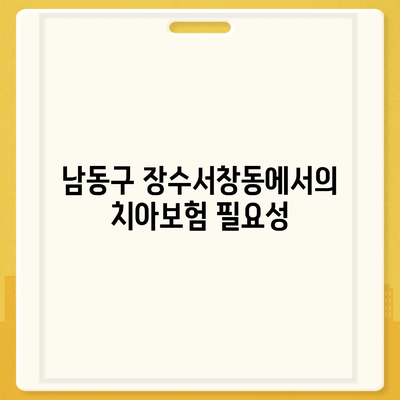 인천시 남동구 장수서창동 치아보험 가격 | 치과보험 | 추천 | 비교 | 에이스 | 라이나 | 가입조건 | 2024