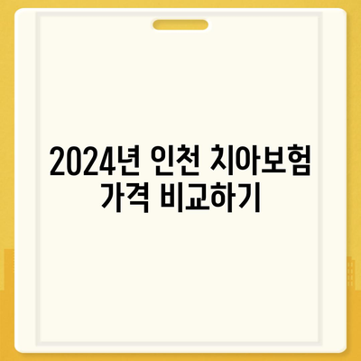 인천시 부평구 부평4동 치아보험 가격 | 치과보험 | 추천 | 비교 | 에이스 | 라이나 | 가입조건 | 2024