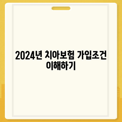 서울시 중랑구 상봉2동 치아보험 가격 | 치과보험 | 추천 | 비교 | 에이스 | 라이나 | 가입조건 | 2024