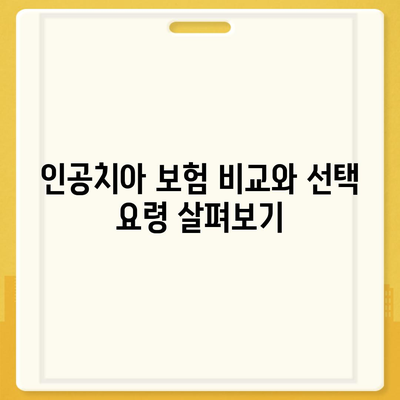 인공치아 보험 가입 조건 정확하게 파악하기