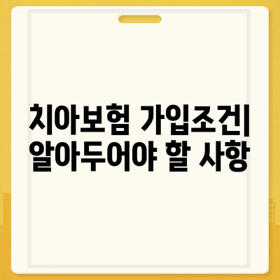 경상남도 하동군 진교면 치아보험 가격 | 치과보험 | 추천 | 비교 | 에이스 | 라이나 | 가입조건 | 2024