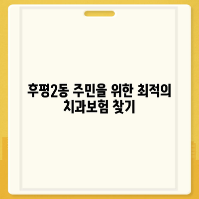 강원도 춘천시 후평2동 치아보험 가격 | 치과보험 | 추천 | 비교 | 에이스 | 라이나 | 가입조건 | 2024