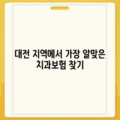 대전시 대덕구 덕암동 치아보험 가격 | 치과보험 | 추천 | 비교 | 에이스 | 라이나 | 가입조건 | 2024