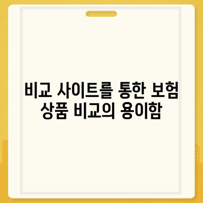 인공치아 보험 추천과 비교 사이트 활용의 장점