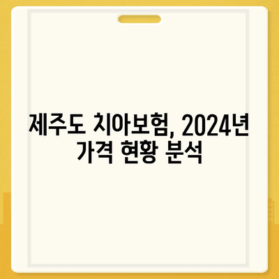 제주도 제주시 삼도2동 치아보험 가격 | 치과보험 | 추천 | 비교 | 에이스 | 라이나 | 가입조건 | 2024