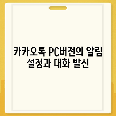 카카오톡 pc버전 대화발신