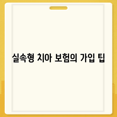 실속형 치아 보험과 임플란트의 필요성