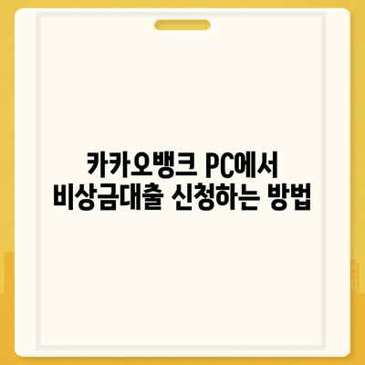 카카오뱅크 pc버전 비상금대출 pc버전 신청