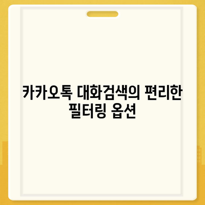 카카오톡 pc버전 대화검색