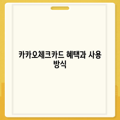 카카오체크카드 신청, 발급, 해지 절차 안내