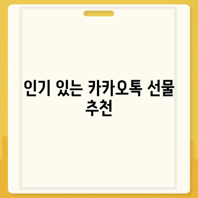 카카오톡 꿀팁 | 선착순/퀴즈 선물 방법