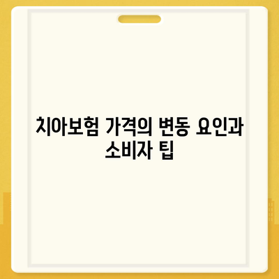 전라남도 진도군 군내면 치아보험 가격 | 치과보험 | 추천 | 비교 | 에이스 | 라이나 | 가입조건 | 2024