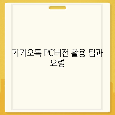 카카오톡 PC버전