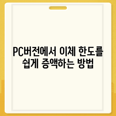 카카오뱅크 pc버전 이체한도 증액