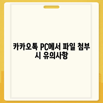 카카오톡 pc버전 대화첨부