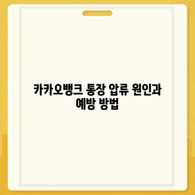 카카오뱅크 통장 압류 해제 꿀팁