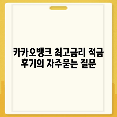 카카오뱅크 최고금리 적금 후기