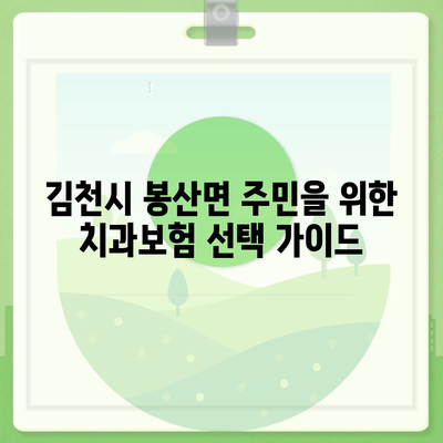 경상북도 김천시 봉산면 치아보험 가격 | 치과보험 | 추천 | 비교 | 에이스 | 라이나 | 가입조건 | 2024